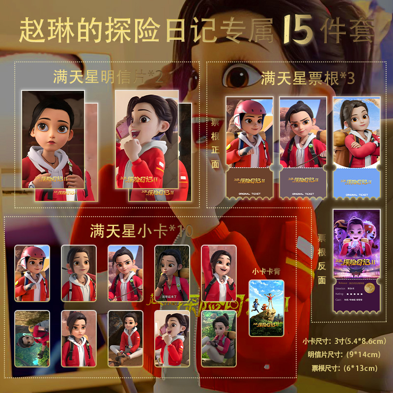 赵琳的探险日记小卡票根明信片