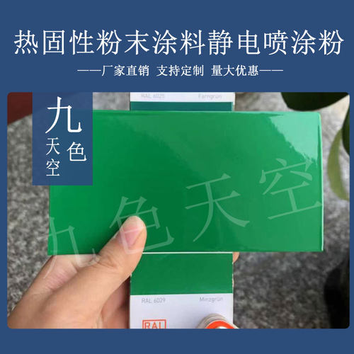 塑粉热固性静电涂喷塑粉末涂料RAL6018 6017 6027 6034 6033 6019