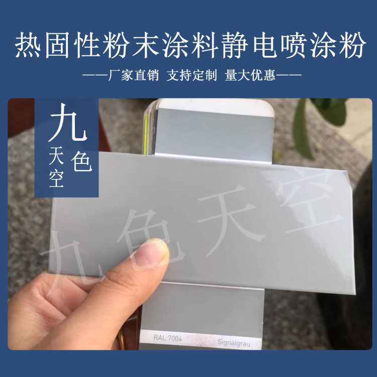塑粉热固性静电涂喷塑粉末涂料RAL7000 7001 7004 7040 7042 7045