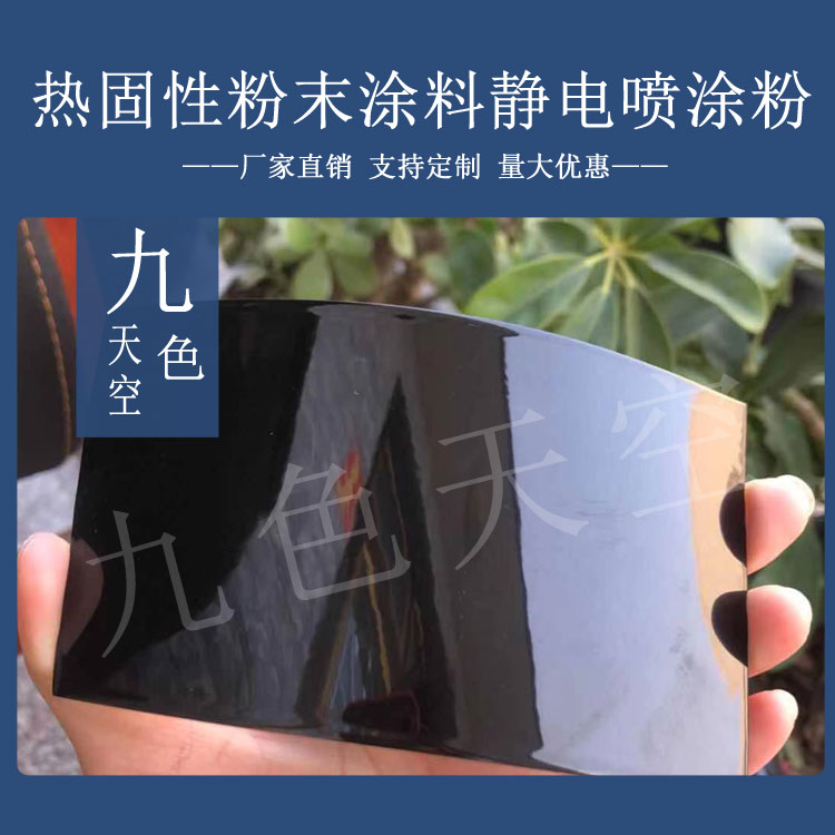 塑粉热固性静电喷涂喷塑粉末涂料RAL9005 9004 9011 9017黑色砂纹