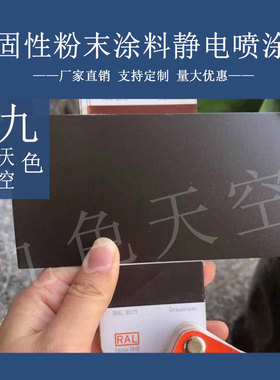 塑粉热固性静电涂喷塑粉末涂料RAL8012 8014 8015 8016 8017 8019