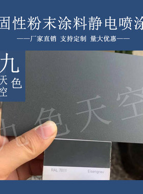 塑粉热固性静电涂喷塑粉末涂料RAL7011 7012 7015 7016 7021 7022