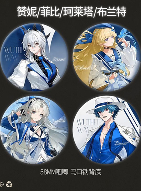 鸣潮罗森联名妮菲比珂莱塔布兰特蓝色系周边谷双闪吧唧马口铁徽章
