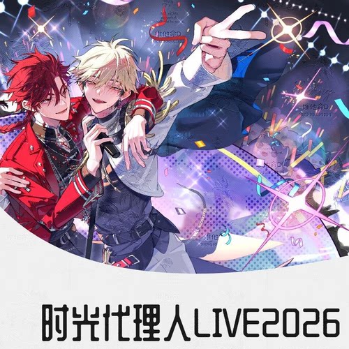 时光代理人LIVE2026上海音乐巡演