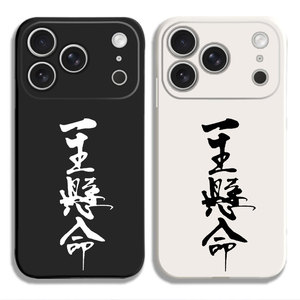 一生悬命 黑色中文日文汉字热血魂潮手机壳适用iPhone15硅胶13苹果16液态12保护套17PROMAX挂绳VIVO