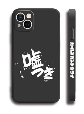 嘘 哭泣少女乐队GIRLS BAND CRY井芹仁菜11手机壳12适用iphone13PRO苹果15max红米16一加ace小米14液态硅胶17