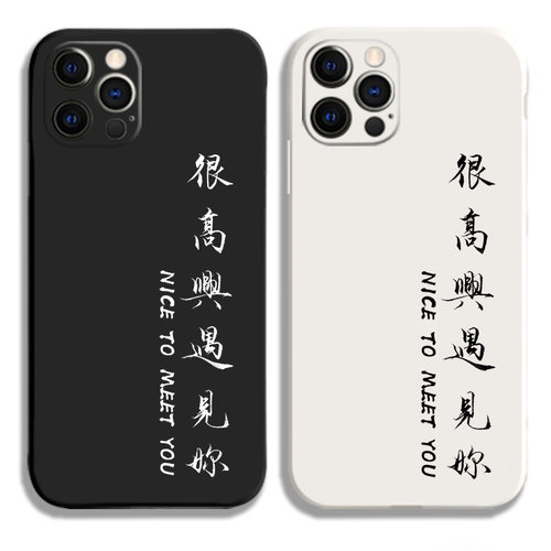 很高兴遇见你手机壳适用苹果12华为P40液态11PRO硅胶NOVA5678全包