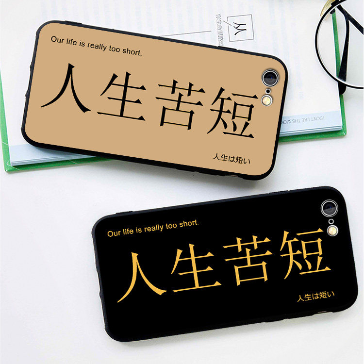 人生苦短/文字创意6s适用x手机壳8plus磨砂iphone11软壳7挂绳黑色