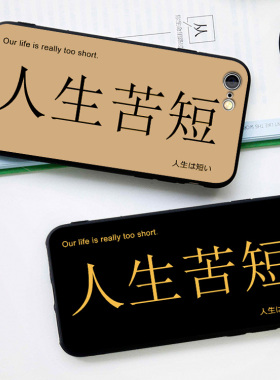 人生苦短/文字创意6s适用x手机壳8plus磨砂iphone11软壳7挂绳黑色