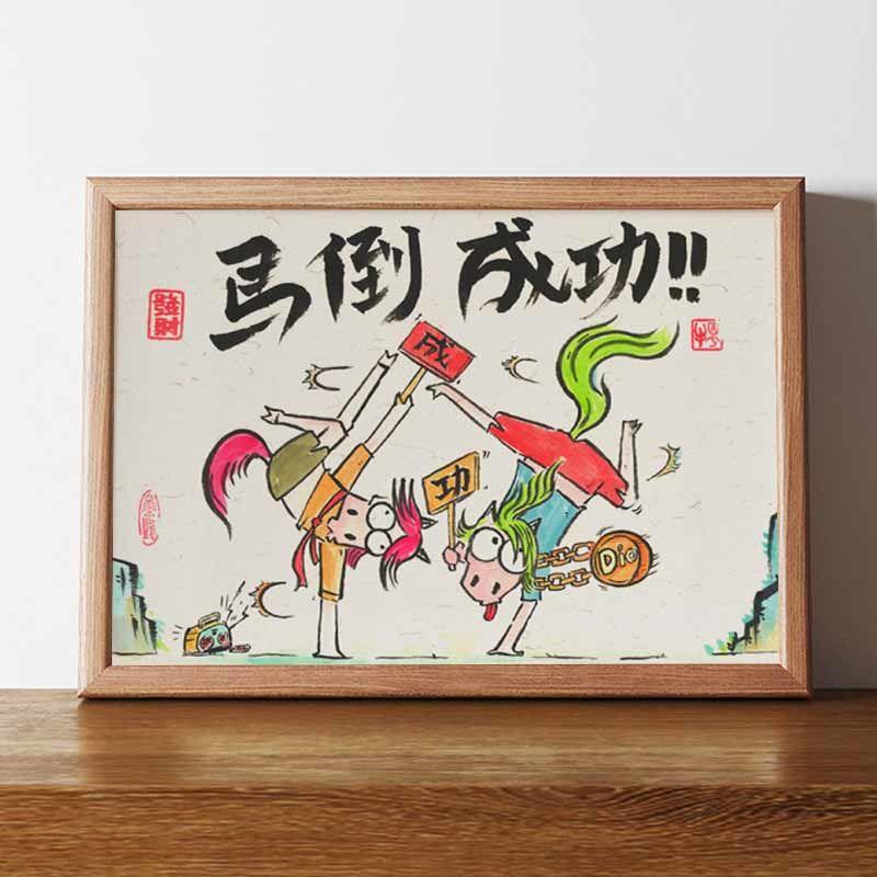 马到成功搞笑字画挂画徐悲鸿书画作品相框摆台书法摆件桌面装饰画