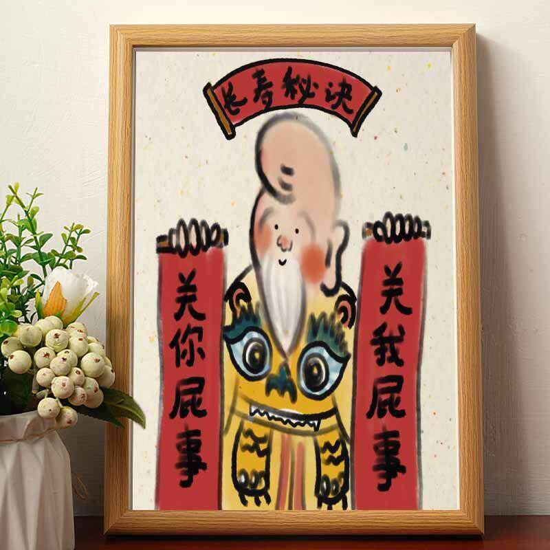 长寿秘诀关你屁事搞笑寿神名家真迹书法房客厅卧室字画挂画摆件潮