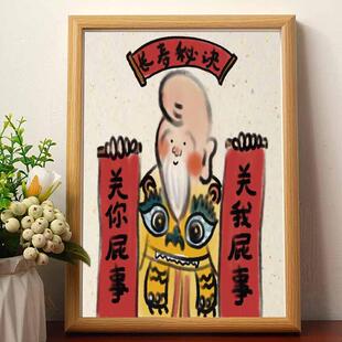 长寿秘诀关你屁事搞笑寿神名家真迹书法房客厅卧室字画挂画摆件潮
