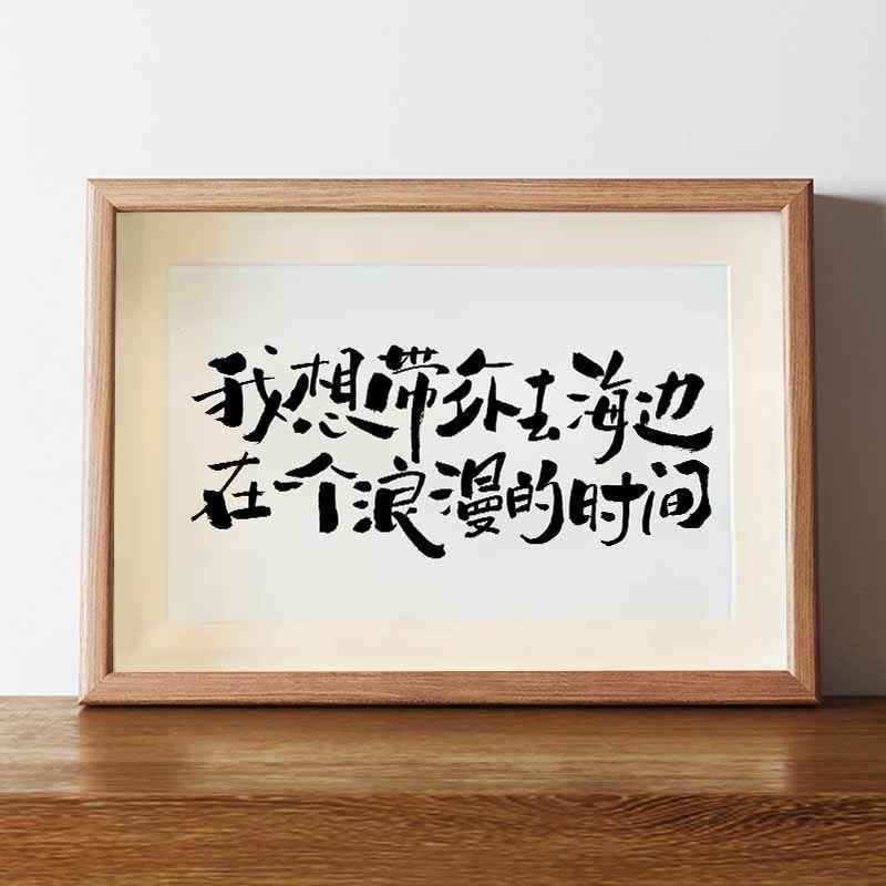 我想带你去海边国潮书法字画相框摆台生日礼物送男生情侣卧室装饰