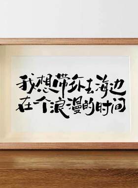 我想带你去海边国潮书法字画相框摆台生日礼物送男生情侣卧室装饰