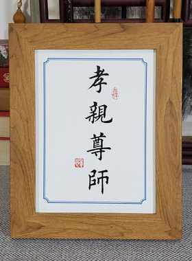 尊师礼物书法摆件摆台励志儿童教育孝亲文艺书桌学生相框座右铭