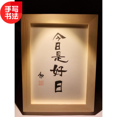 今日是好纯手写摆台书法