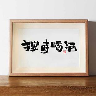按时喝酒书法摆件中式客厅字画挂画吧台桌面装饰摆台文艺个性礼物