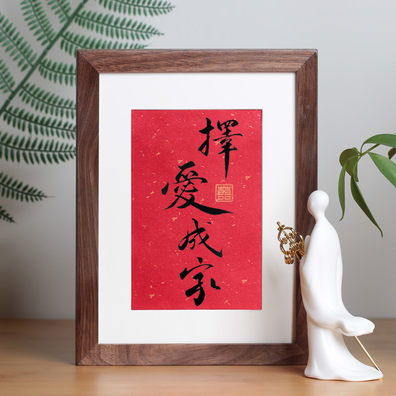 择爱成家字画手写书法作品真迹卧室床头柜装饰摆件客厅婚房挂画