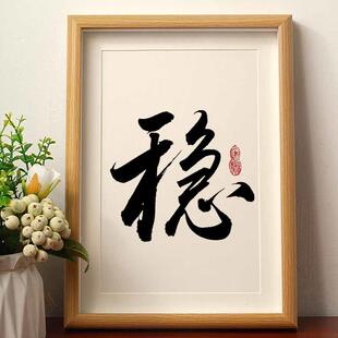 稳 实木桌面装饰国潮书法办公桌书桌文艺字画个性字画办公室摆件