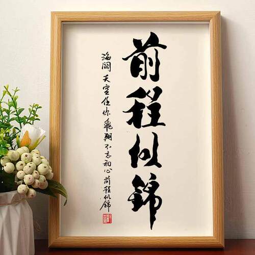 前程似锦海阔天空励志书法摆台办公桌面装饰字画摆件书房中式挂画
