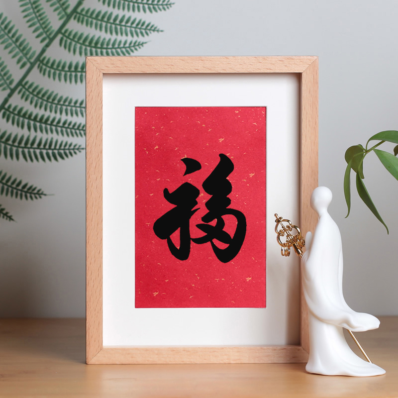 康熙福字画手写书法作品真迹新中式装饰画禅意茶室画摆件长辈礼物