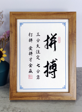 三分注定拼天拼搏励志爱摆件摆台靠打拼书法才会赢办公桌书桌七分