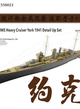 也火 VF350021 1/350 约克 巡洋舰 金属改套 配号手05351