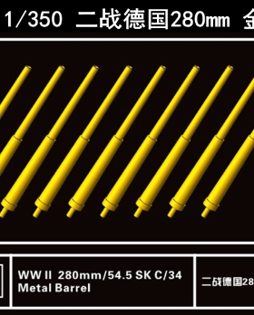 鹰翔 FH350080 1/350 德国海军28cm/54.5 SK C/34 金属炮管