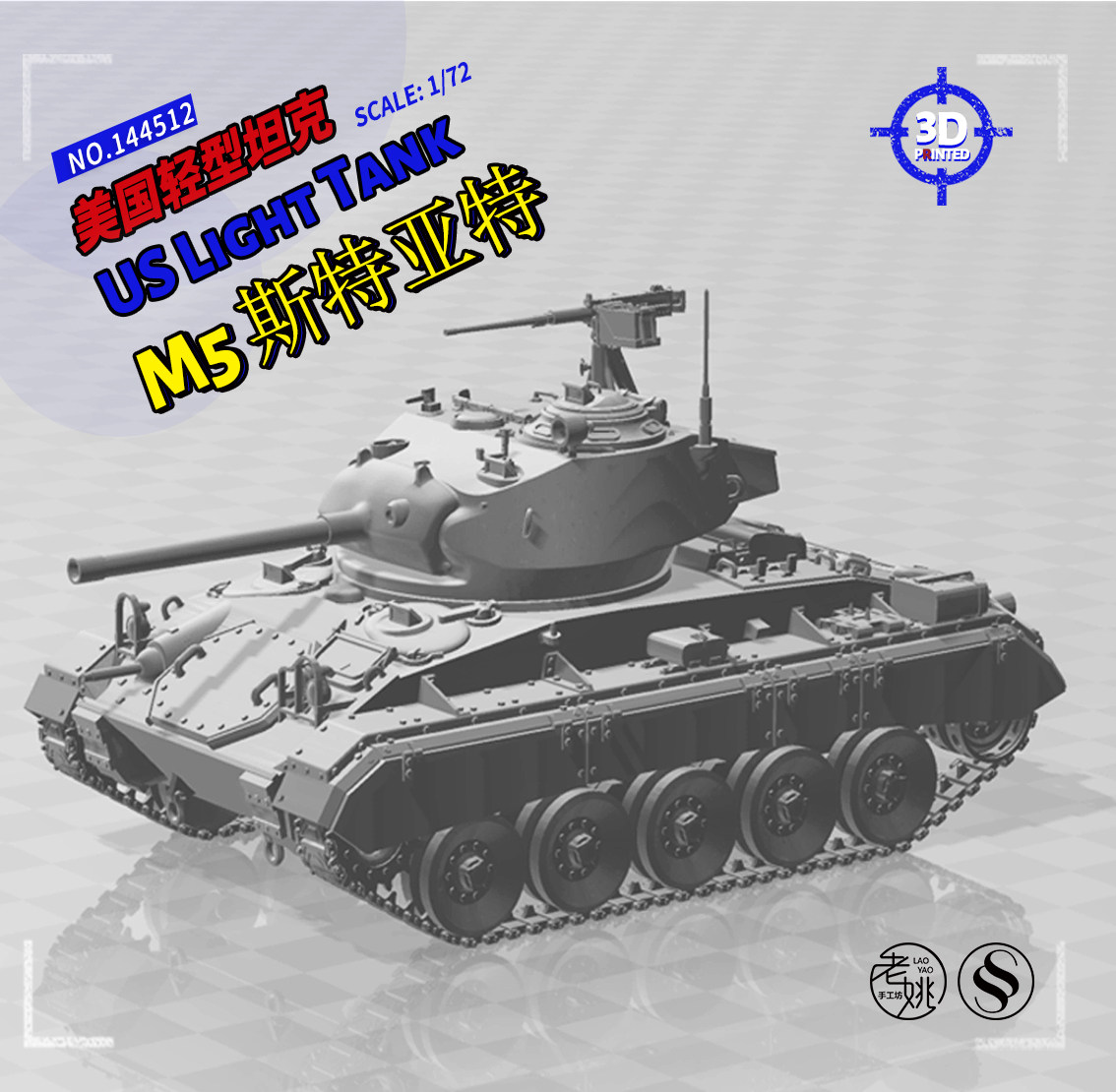 5 1/72 3d打印 美国 m5 斯图亚特 轻型坦克