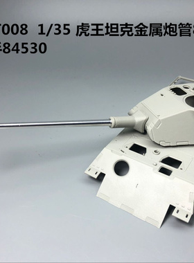 川渝 CYT008 1/35虎王坦克波尔舍炮塔型金属制退器炮管 号手84530