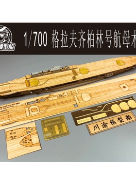 川渝 CY700031 1/700 德国格拉夫齐柏林号木甲板改造 配号手06709