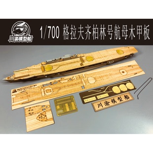 川渝 CY700031 1/700 德国格拉夫齐柏林号木甲板改造 配号手06709