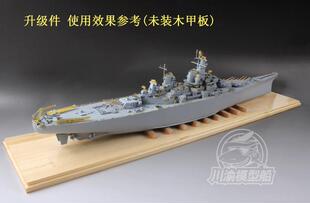 川渝 CYE011 1/350 也火密苏里升级件 含木甲板主副金属炮管PEX5