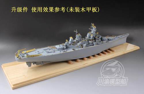 川渝1/350也火密苏里升级件