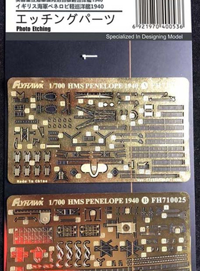 鹰翔 FH710025 1/700 英国海军佩内洛珀号1940年改造件 配FH1109