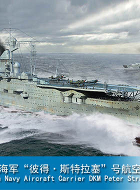 小号手 06710 1/700 塑料模型 德国海军 彼得斯特拉塞号