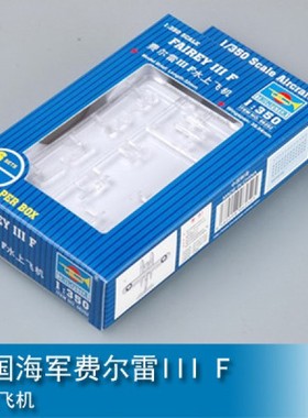 小号手 06252 1/350 舰载机模型 英国海军 费尔雷III F