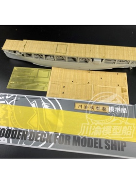 川渝 CY350067 1/350 兰利号航母木甲板+遮盖纸+锚链 配号手05631