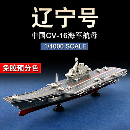 小号手 07313 1/1000中国海军航母“辽宁”号CV-16塑料模型