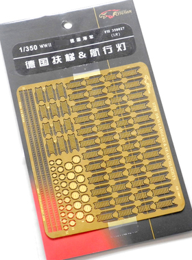 鹰翔 FH350027 1/350 德国海军扶梯及探照灯