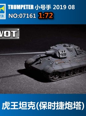 小号手 07161 1/72 虎王坦克(保时捷炮塔)-105mm kwk L/68炮管