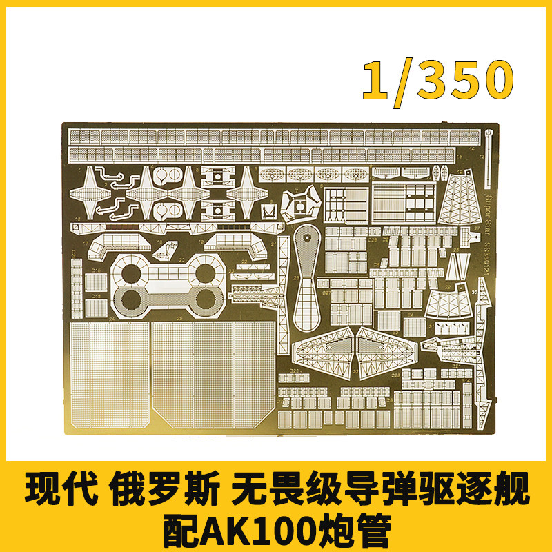 ssmodel 350121 1/350 俄罗斯 无畏级导弹驱逐舰 配ak100炮管