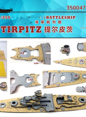 船坞 350047 1/350 德国海军 提尔比兹 木甲板 配利华05096