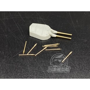 川渝 CYG070 1/700 改造 厌战女王战列舰381mm金属主炮X8 通用型