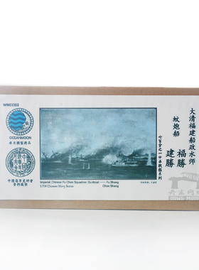 水月 WM03302 大清福建船政 蚊炮船 福胜建胜 1/700 树脂模型套装