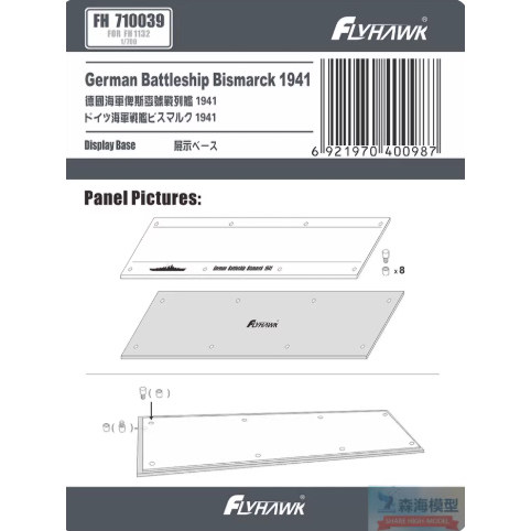 鹰翔 FH710039 1/700俾斯麦号战列舰1941专用展示地台配鹰翔FH113