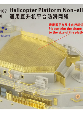FS350107 1/350通用直升机平台防滑网绳