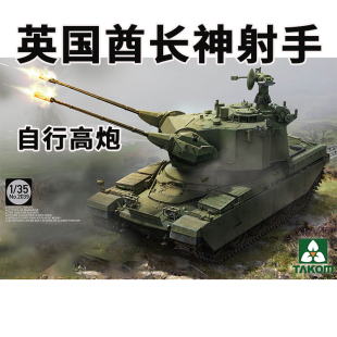 三花 2039 1/35 英国酋长神射手自行高炮 塑料拼装模型