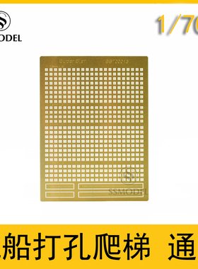 SSMODEL SS700013 1/700 舰船打孔爬梯 通用蚀刻片