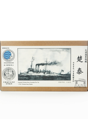水月 WM03215 清末北洋海军 炮舰 楚泰 1/700树脂模型 套装